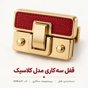 قفل سه کاری مدل کلاسیک