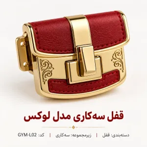 سه‌کاری مدل لوکس