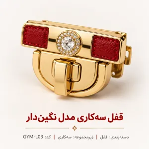 سه‌کاری مدل نگین‌دار