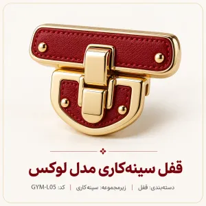 قفل سینه‌کاری مدل لوکس