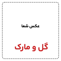گل و مارک 