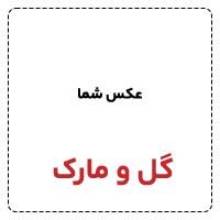 گل و مارک 