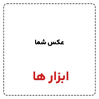 ابزار ها 