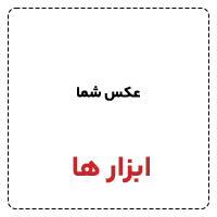 ابزار ها 