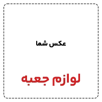 لوازم جعبه 
