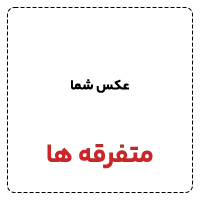 متفرقه ها 