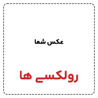 رولکسی ها