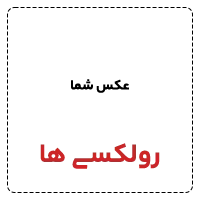رولکسی ها
