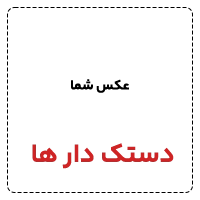 دستک دار ها 