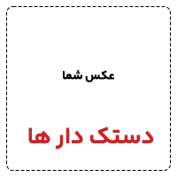 دستک دار ها 