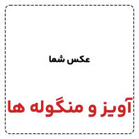 آویز و منگوله ها 