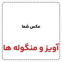 آویز و منگوله ها 