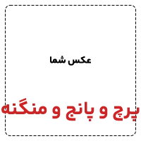 پرچ و پانچ و منگنه ها 