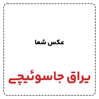 یراق جاسوئیچی ها 