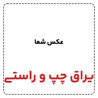 یراق های چپ و راستی 